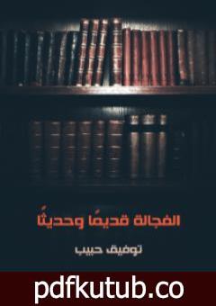 تحميل كتاب الفجالة قديمًا وحديثًا PDF تأليف توفيق حبيب مجانا [كامل]