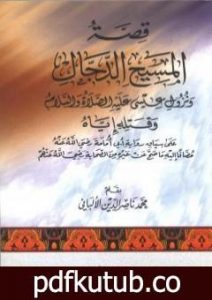 تحميل كتاب قصة المسيح الدجال ونزول عيسى عليه السلام وقتله إياه على سياق رواية أبي أمامة PDF تأليف محمد ناصر الدين الألباني مجانا [كامل]