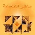 تحميل كتاب ما هي الفلسفة PDF تأليف جيل دولوز مجانا [كامل]