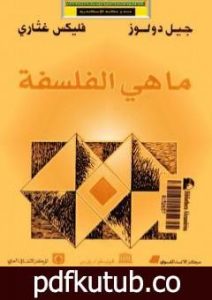 تحميل كتاب ما هي الفلسفة PDF تأليف جيل دولوز مجانا [كامل]