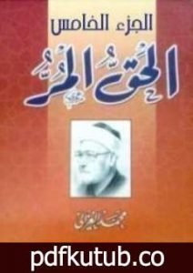 تحميل كتاب الحق المر الجزء الخامس PDF تأليف محمد الغزالي مجانا [كامل]
