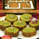 تحميل كتاب حلويات شرقية PDF تأليف مطبخ لالة مجانا [كامل]