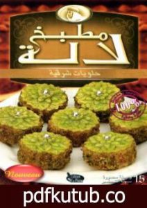 تحميل كتاب حلويات شرقية PDF تأليف مطبخ لالة مجانا [كامل]