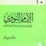 تحميل كتاب الإمام النووي شيخ الإسلام والمسلمين وعمدة الفقهاء والمحدثين PDF تأليف عبد الغني الدقر مجانا [كامل]