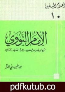 تحميل كتاب الإمام النووي شيخ الإسلام والمسلمين وعمدة الفقهاء والمحدثين PDF تأليف عبد الغني الدقر مجانا [كامل]