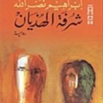 تحميل كتاب شرفة الهذيان PDF تأليف ابراهيم نصرالله مجانا [كامل]