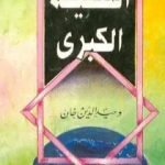 تحميل كتاب القضية الكبرى PDF تأليف وحيد الدين خان مجانا [كامل]