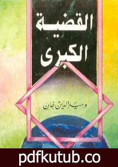 تحميل كتاب القضية الكبرى PDF تأليف وحيد الدين خان مجانا [كامل]