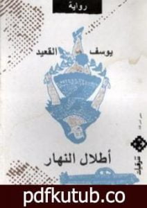 تحميل كتاب أطلال النهار PDF تأليف يوسف القعيد مجانا [كامل]