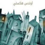 تحميل كتاب الوسائل والغايات PDF تأليف ألدوس هكسلي مجانا [كامل]