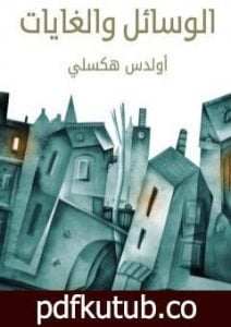 تحميل كتاب الوسائل والغايات PDF تأليف ألدوس هكسلي مجانا [كامل]