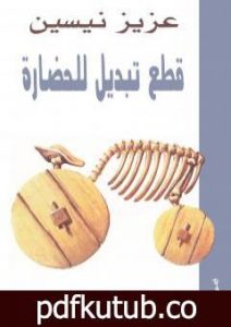 تحميل كتاب قطع تبديل للحضارة PDF تأليف عزيز نيسين مجانا [كامل]