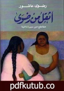 تحميل كتاب أثقل من رضوى PDF تأليف رضوى عاشور مجانا [كامل]