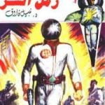 تحميل كتاب زمن الشر – سلسلة سيف العدالة PDF تأليف نبيل فاروق مجانا [كامل]