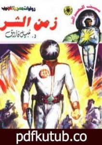 تحميل كتاب زمن الشر – سلسلة سيف العدالة PDF تأليف نبيل فاروق مجانا [كامل]