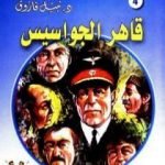 تحميل كتاب قاهر الجواسيس – سلسلة حرب الجواسيس PDF تأليف نبيل فاروق مجانا [كامل]