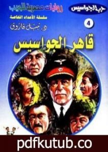 تحميل كتاب قاهر الجواسيس – سلسلة حرب الجواسيس PDF تأليف نبيل فاروق مجانا [كامل]