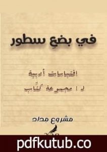 تحميل كتاب في بضع سطور PDF تأليف مجموعة من المؤلفين مجانا [كامل]