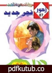 تحميل كتاب فجر جديد – سلسلة زهور PDF تأليف شريف شوقي مجانا [كامل]