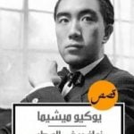 تحميل كتاب نوافير في المطر PDF تأليف يوكيو ميشيما مجانا [كامل]