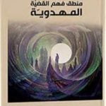 تحميل كتاب منطق فهم القضية المهدوية PDF تأليف د. عدنان هاشم الحسيني مجانا [كامل]