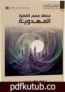 تحميل كتاب منطق فهم القضية المهدوية PDF تأليف د. عدنان هاشم الحسيني مجانا [كامل]