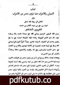 تحميل كتاب البيان والإعراب عما بأرض مصر من الأعراب PDF تأليف تقي الدين المقريزي مجانا [كامل]