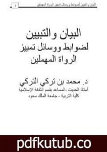 تحميل كتاب البيان والتبيين لضوابط ووسائل تمييز الرواة المهملين PDF تأليف محمد بن تركي التركي مجانا [كامل]