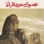 تحميل كتاب فصول عن المرأة PDF تأليف هادي العلوي مجانا [كامل]