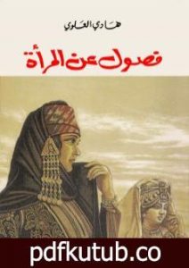 تحميل كتاب فصول عن المرأة PDF تأليف هادي العلوي مجانا [كامل]