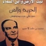 تحميل كتاب نبت الأرض وابن السماء – الحرية والفن عند علي عزت بيجوفيتش PDF تأليف محمد حامد الأحمري مجانا [كامل]
