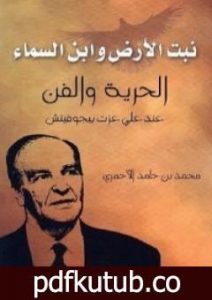 تحميل كتاب نبت الأرض وابن السماء – الحرية والفن عند علي عزت بيجوفيتش PDF تأليف محمد حامد الأحمري مجانا [كامل]