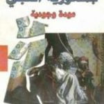 تحميل كتاب جمهورية النبي – عودة وجودية PDF تأليف عبد الرزاق الجبران مجانا [كامل]