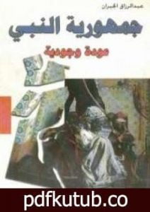 تحميل كتاب جمهورية النبي – عودة وجودية PDF تأليف عبد الرزاق الجبران مجانا [كامل]