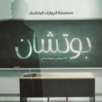 تحميل كتاب بوتشان PDF تأليف ناتسومي سوسيكي مجانا [كامل]