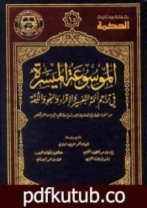 تحميل كتاب مقدمة الموسوعة الميسرة في تراجم أئمة التفسير والإقراء والنحو واللغة PDF تأليف نخبة من العلماء مجانا [كامل]