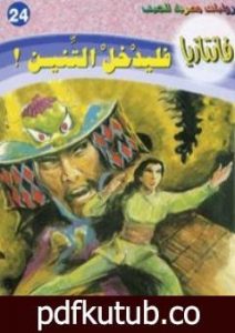 تحميل كتاب فليدخل التنين – سلسلة فانتازيا PDF تأليف أحمد خالد توفيق مجانا [كامل]