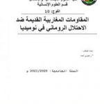 تحميل كتاب المقاومات المغاربية القديمة ضد الاحتلال الروماني في نوميديا PDF تأليف أحمد منصور زعيتري مجانا [كامل]