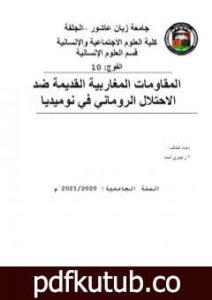 تحميل كتاب المقاومات المغاربية القديمة ضد الاحتلال الروماني في نوميديا PDF تأليف أحمد منصور زعيتري مجانا [كامل]