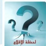 تحميل كتاب لحظة الإقلاع وتساؤلات المرحلة PDF تأليف جاسم محمد سلطان مجانا [كامل]