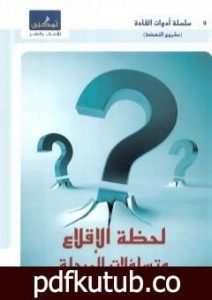 تحميل كتاب لحظة الإقلاع وتساؤلات المرحلة PDF تأليف جاسم محمد سلطان مجانا [كامل]