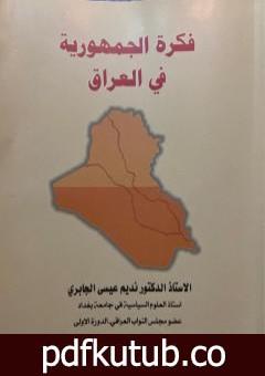 تحميل كتاب فكرة الجمهورية في العراق PDF تأليف نديم الجابري مجانا [كامل]