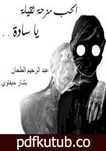 تحميل كتاب الحب مزحة ثقيلة يا سادة PDF تأليف عبد الرحيم الطحان مجانا [كامل]