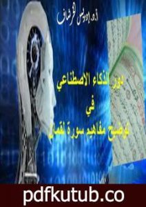 تحميل كتاب دور الذكاء الاصطناعي في توضيح مفاهيم سورة لقمان PDF تأليف إدريس الخرشاف مجانا [كامل]