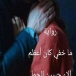 تحميل كتاب ما خفي كان أعظم PDF تأليف آلاء حسين الجمل مجانا [كامل]