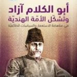 تحميل كتاب أبو الكلام آزاد وتشكل الأمة الهندية في مناهضة الاستعمار والسياسات الطائفية PDF تأليف رضوان قيصر مجانا [كامل]
