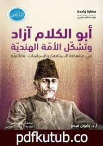 تحميل كتاب أبو الكلام آزاد وتشكل الأمة الهندية في مناهضة الاستعمار والسياسات الطائفية PDF تأليف رضوان قيصر مجانا [كامل]