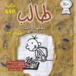 تحميل كتاب مذكرات طالب – بقلمك أنت PDF تأليف جيف كيني مجانا [كامل]