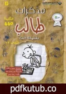 تحميل كتاب مذكرات طالب – بقلمك أنت PDF تأليف جيف كيني مجانا [كامل]