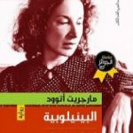 تحميل كتاب البينيلوبية PDF تأليف مارجريت أتوود مجانا [كامل]